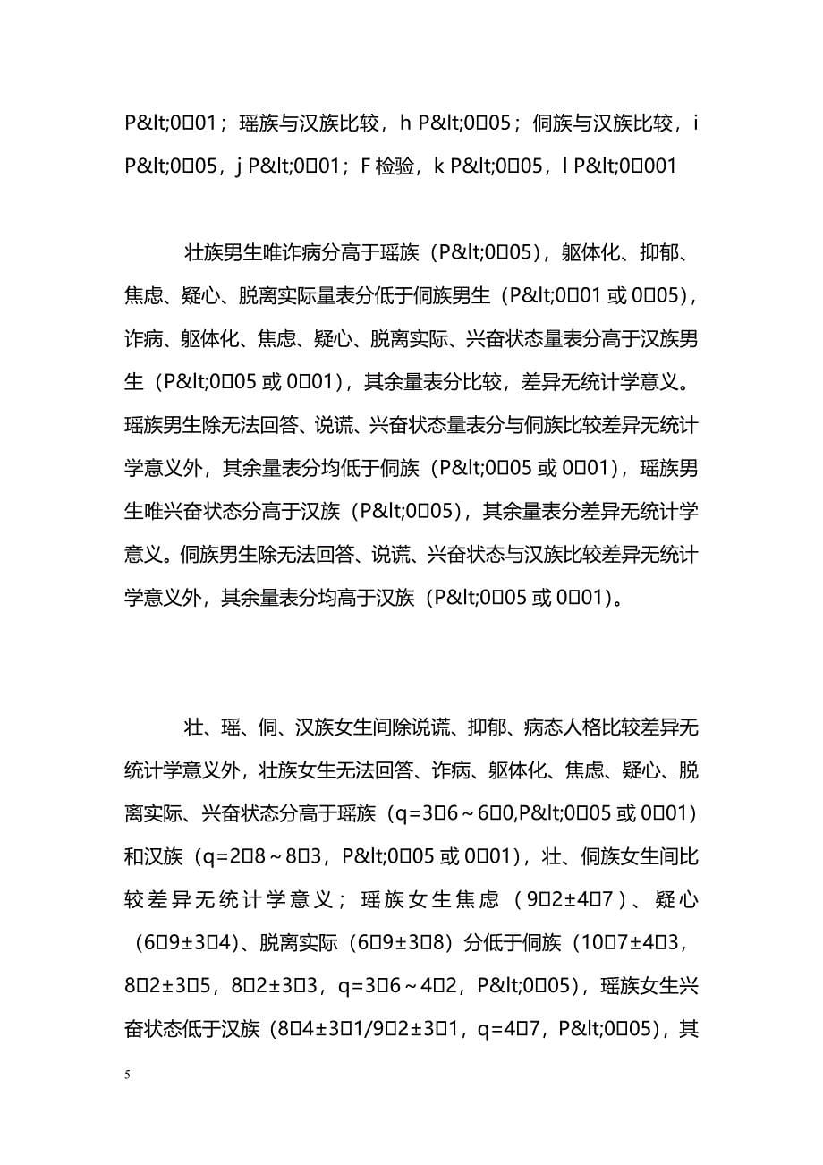 不同民族高中学生心理健康测评分析_第5页