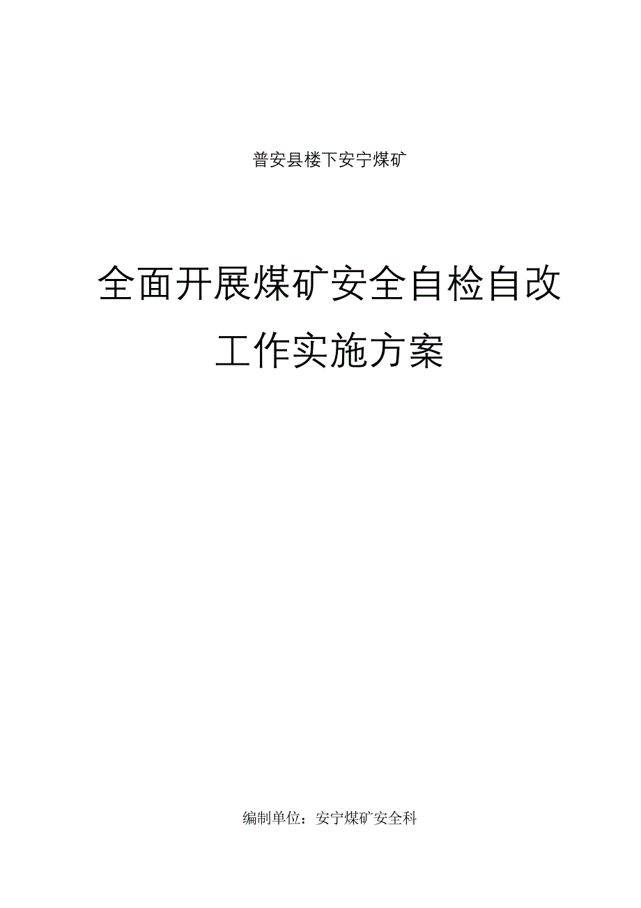 安宁煤矿安全自检自改方案_第1页