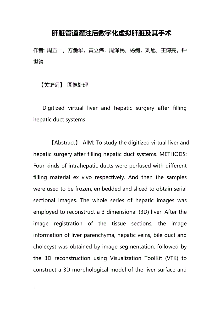 肝脏管道灌注后数字化虚拟肝脏及其手术_第1页