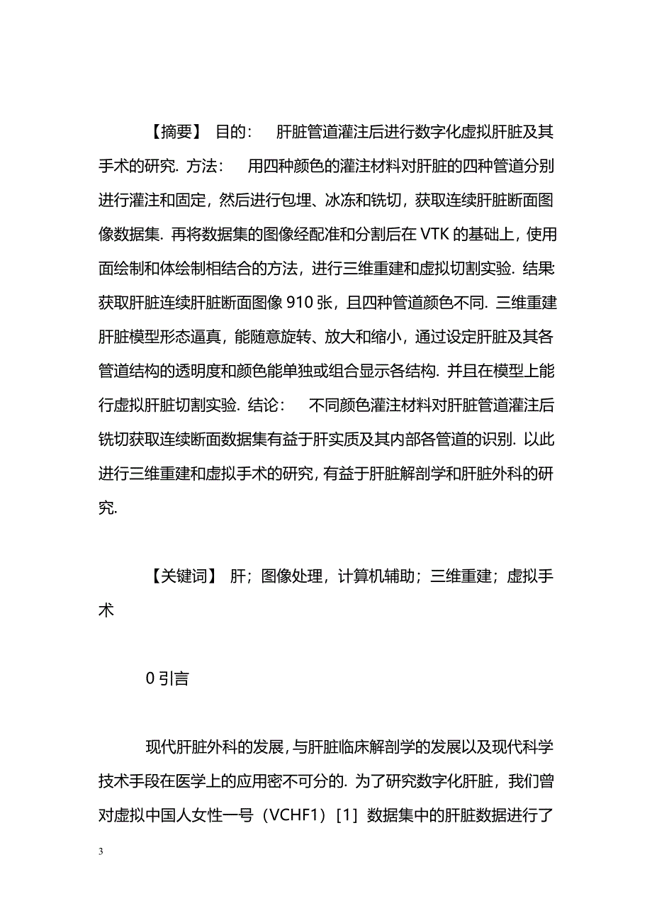 肝脏管道灌注后数字化虚拟肝脏及其手术_第3页