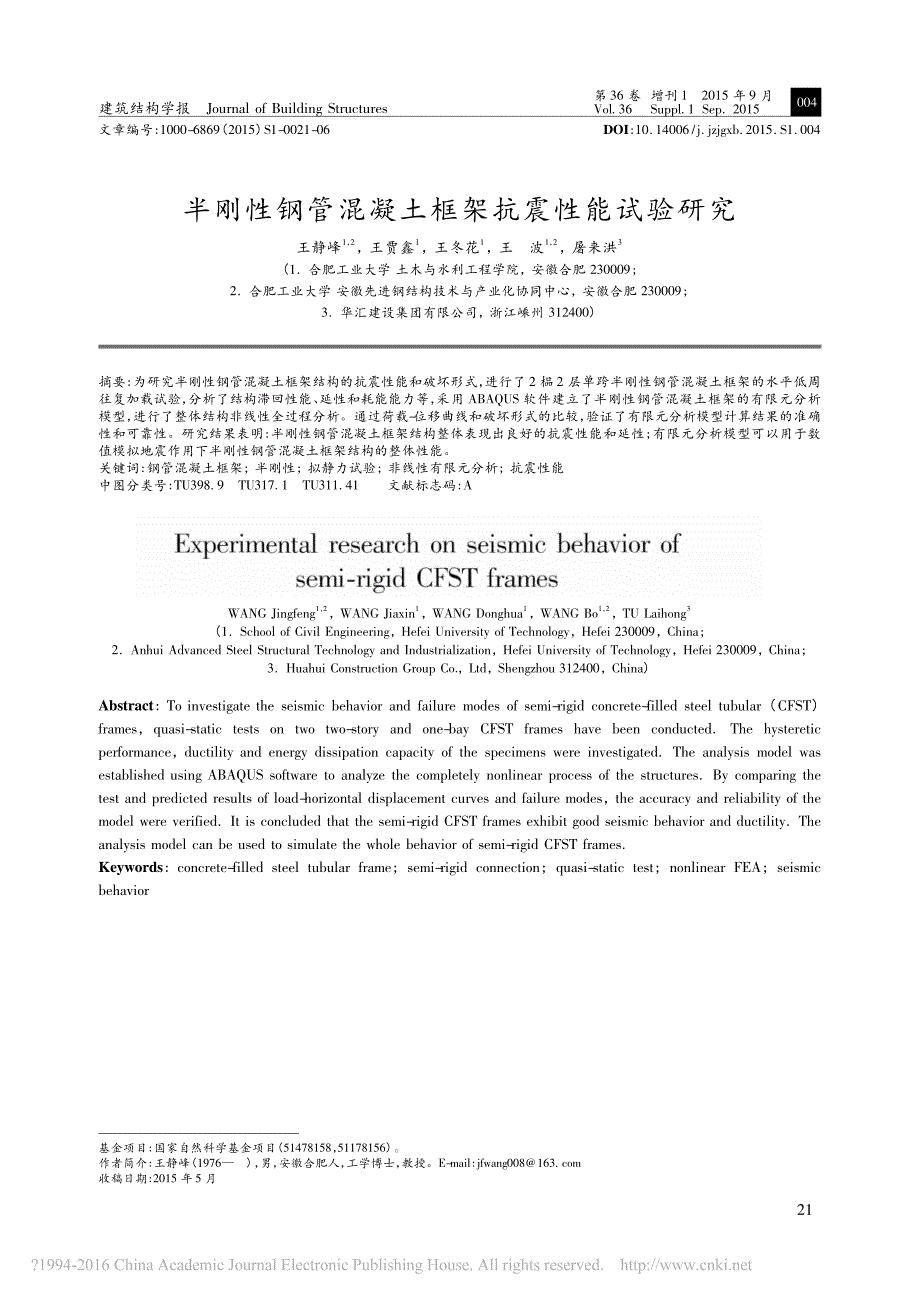 半刚性钢管混凝土框架抗震性能试验研究_王静峰_第1页