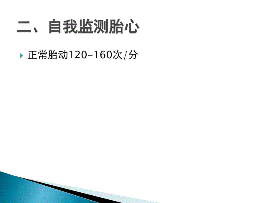 孕晚期家庭自我监护_第4页