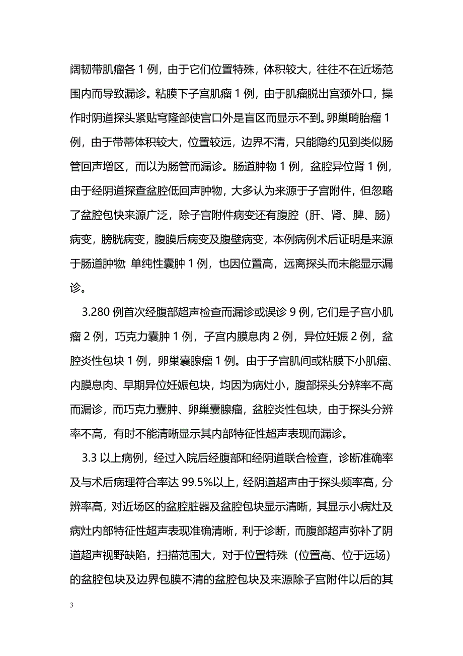 经阴道超声与经腹部超声联合检查在盆腔包块诊断中的价值_第3页