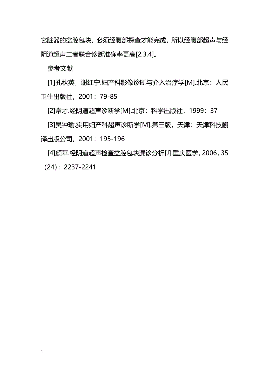 经阴道超声与经腹部超声联合检查在盆腔包块诊断中的价值_第4页