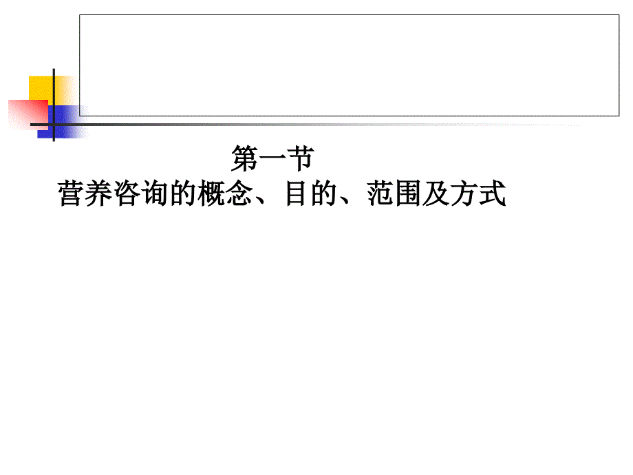 公共营养师课程(十一)营养咨询的理论和实战_第3页