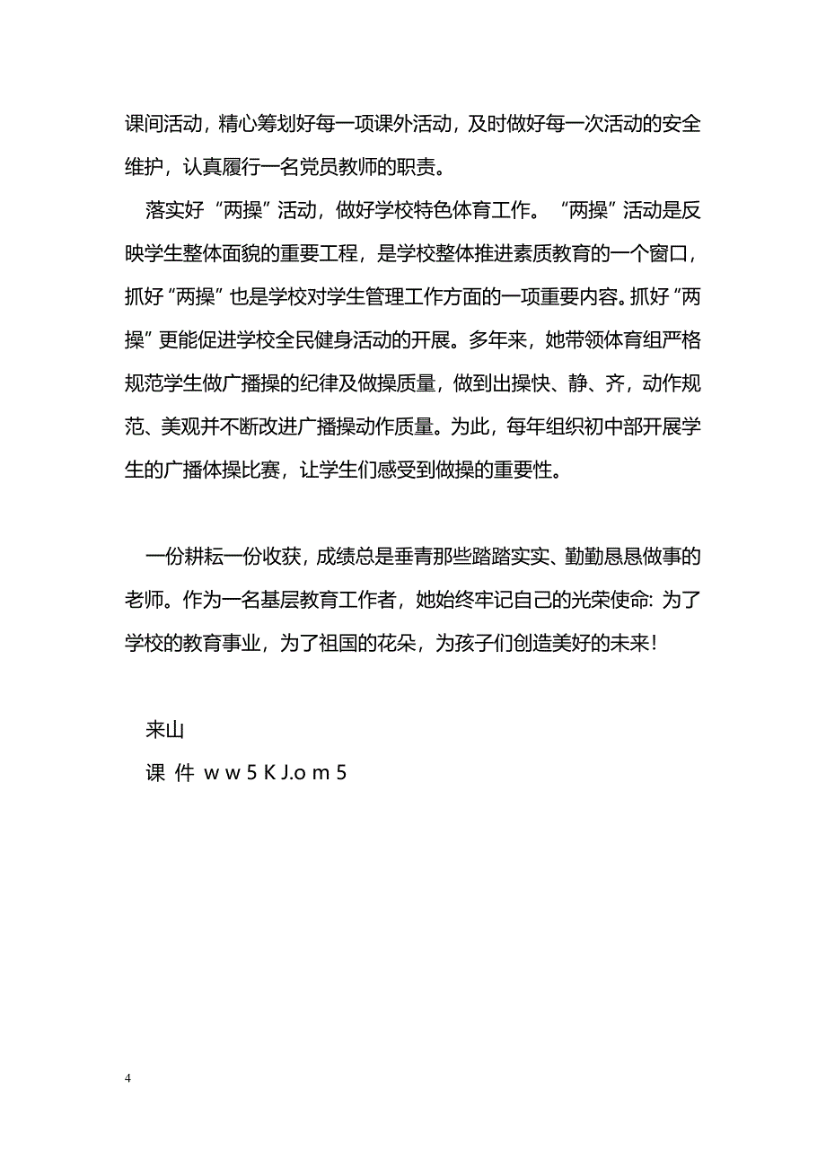 [事迹材料]两学一做党员事迹材料：丹心换真情_第4页