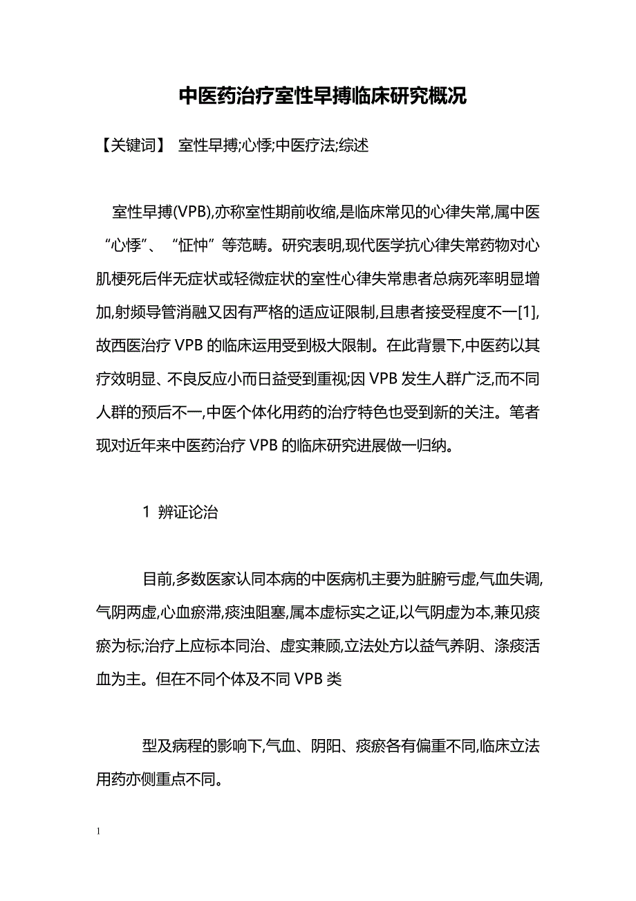 中医药治疗室性早搏临床研究概况_第1页