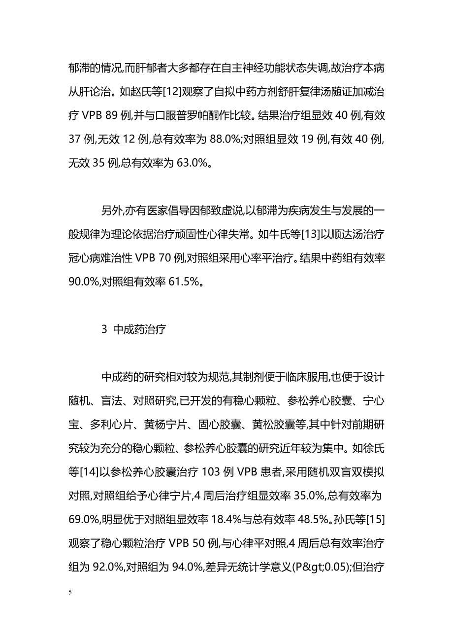 中医药治疗室性早搏临床研究概况_第5页