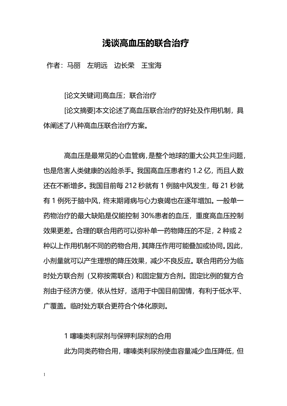 浅谈高血压的联合治疗_第1页