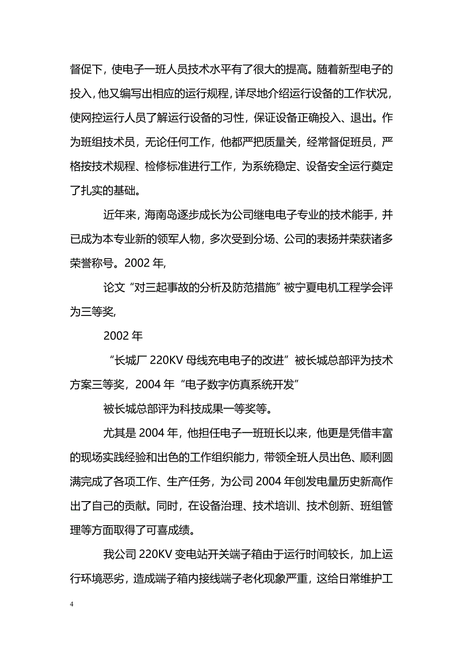 [事迹材料]公司电子班长党员先进事迹_第4页