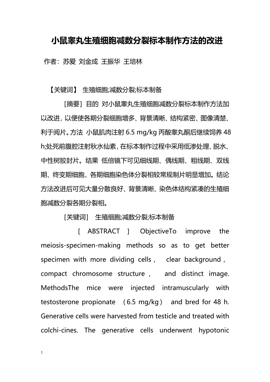 小鼠睾丸生殖细胞减数分裂标本制作方法的改进_第1页