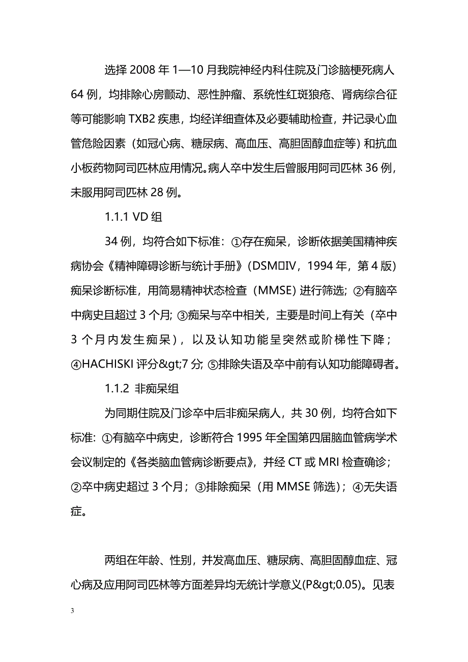 血浆血栓烷B2水平与血管性痴呆的相关性研究_第3页