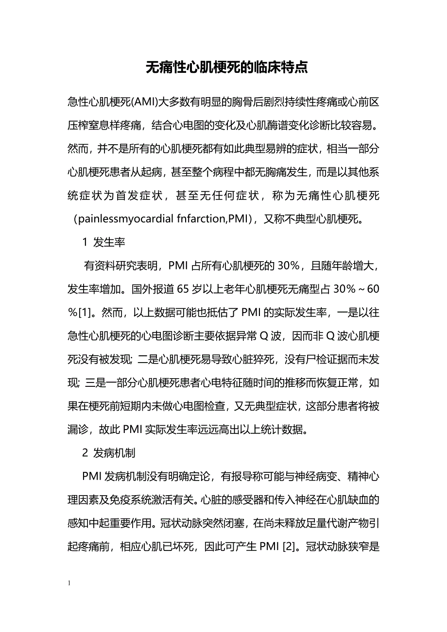 无痛性心肌梗死的临床特点_第1页