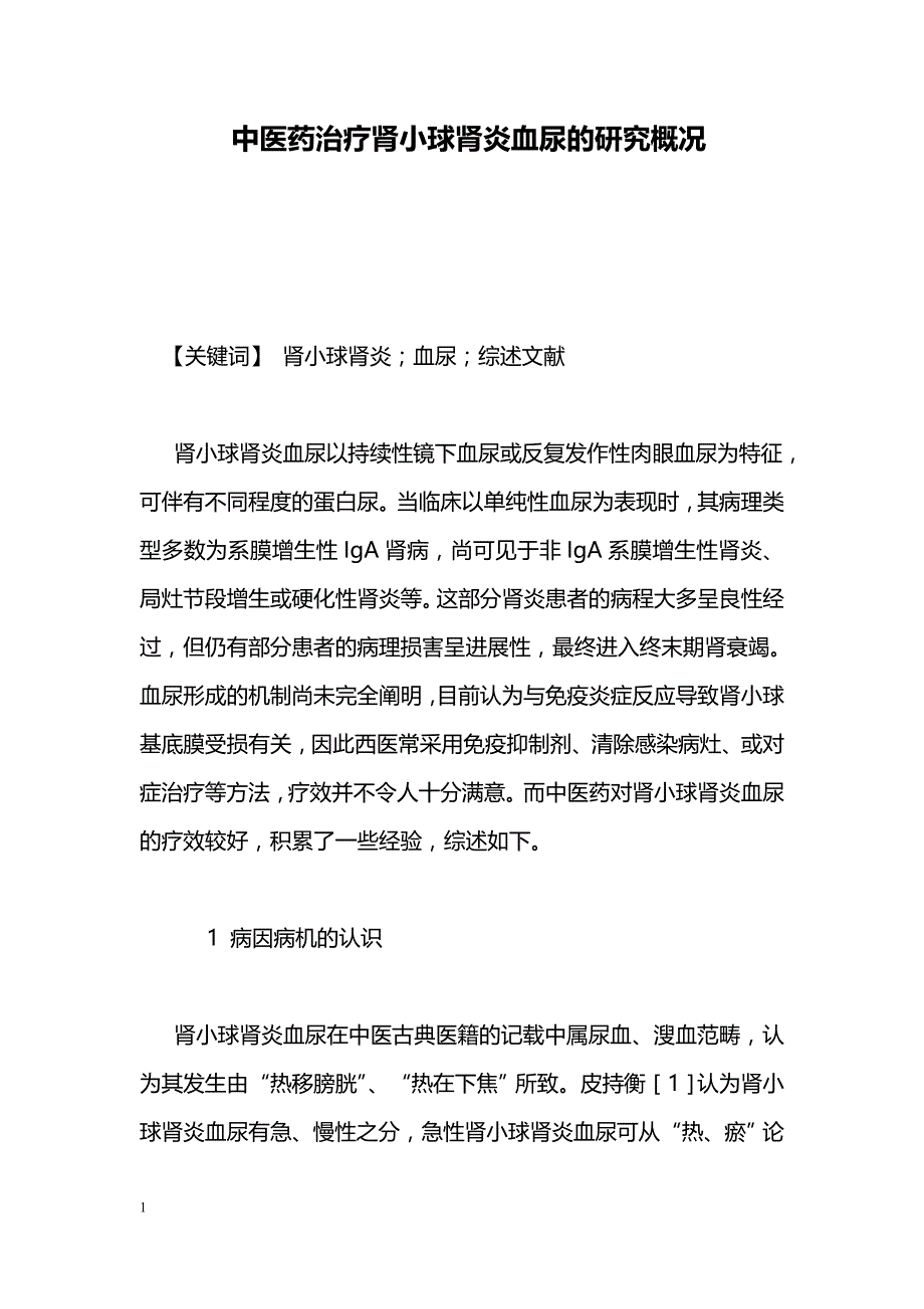 中医药治疗肾小球肾炎血尿的研究概况_第1页