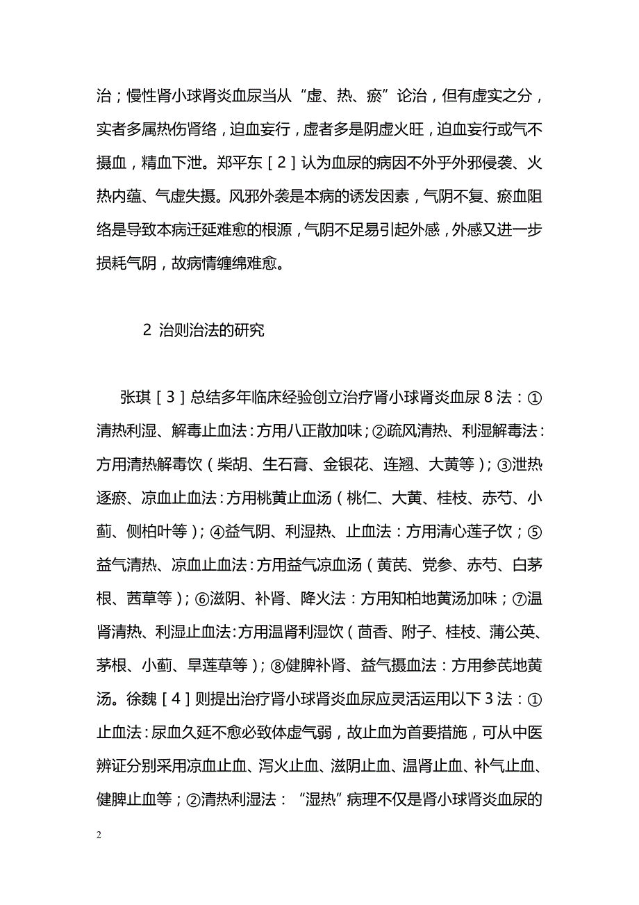 中医药治疗肾小球肾炎血尿的研究概况_第2页