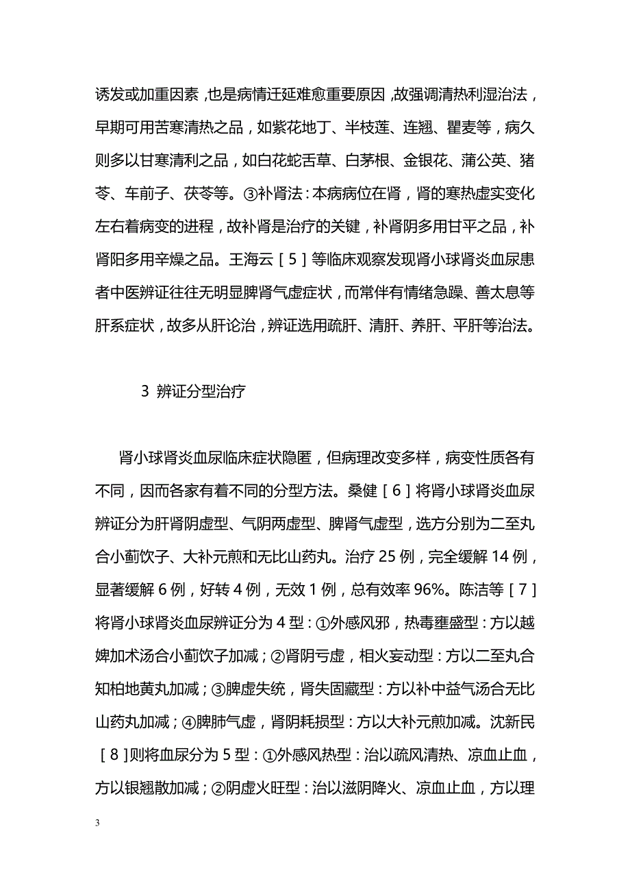 中医药治疗肾小球肾炎血尿的研究概况_第3页