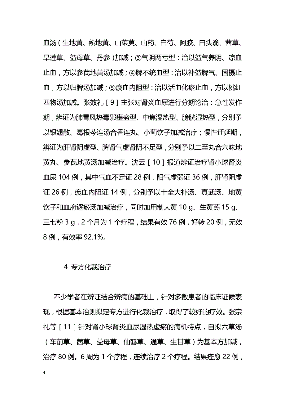 中医药治疗肾小球肾炎血尿的研究概况_第4页