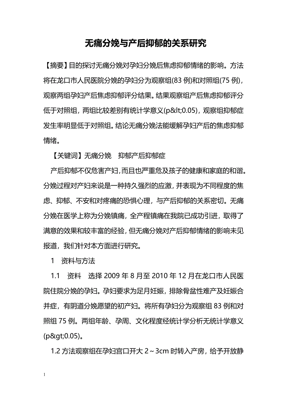 无痛分娩与产后抑郁的关系研究_第1页