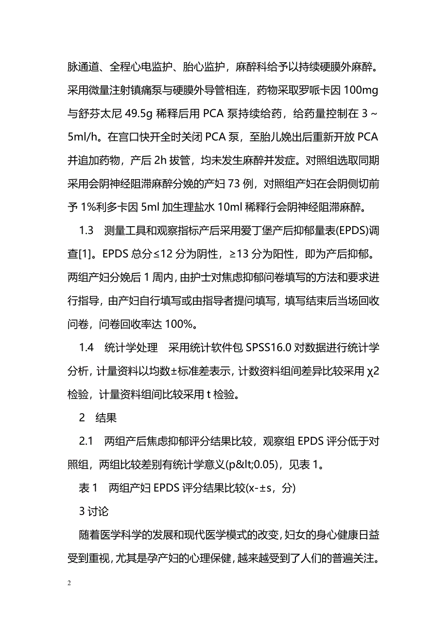 无痛分娩与产后抑郁的关系研究_第2页