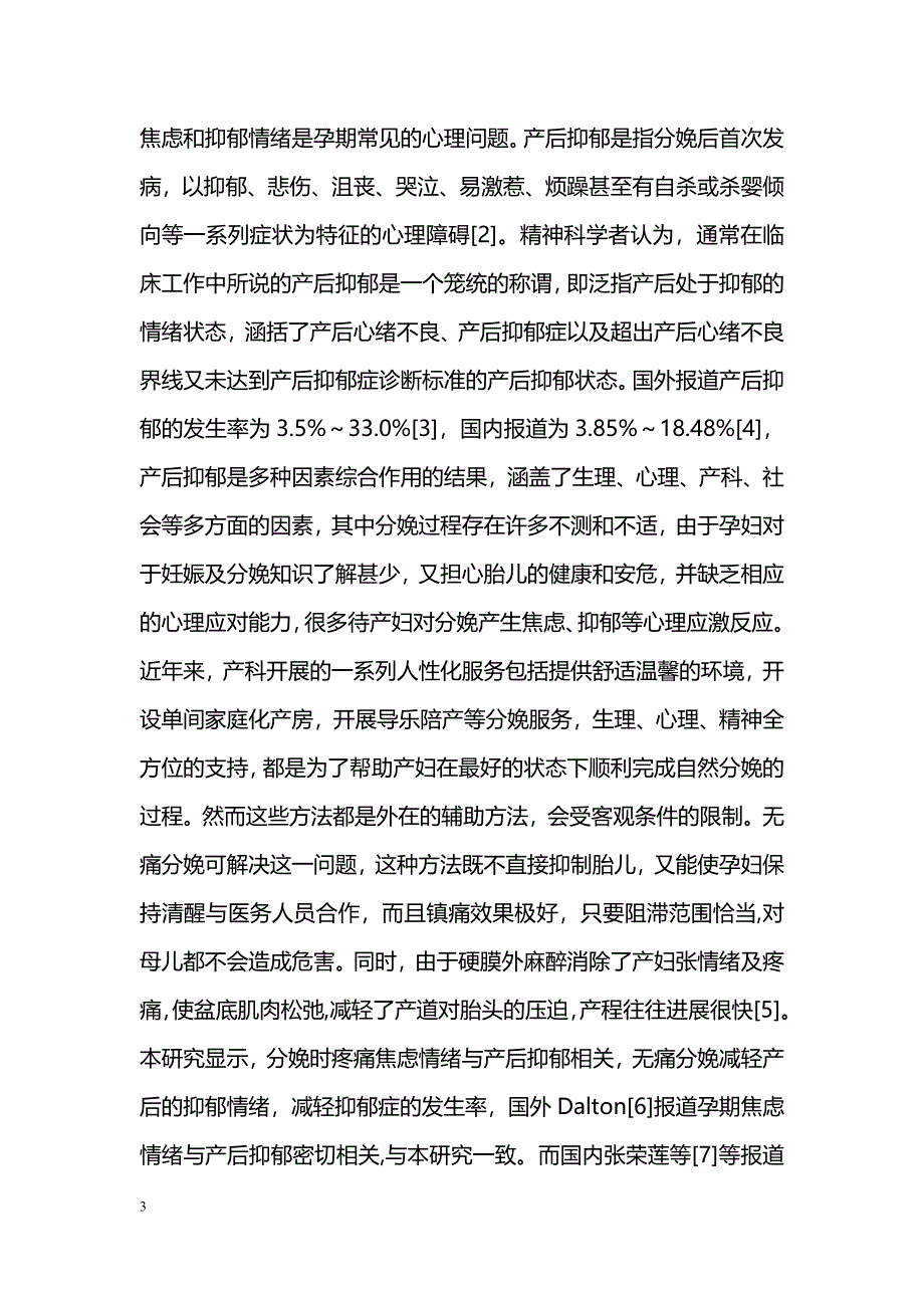 无痛分娩与产后抑郁的关系研究_第3页