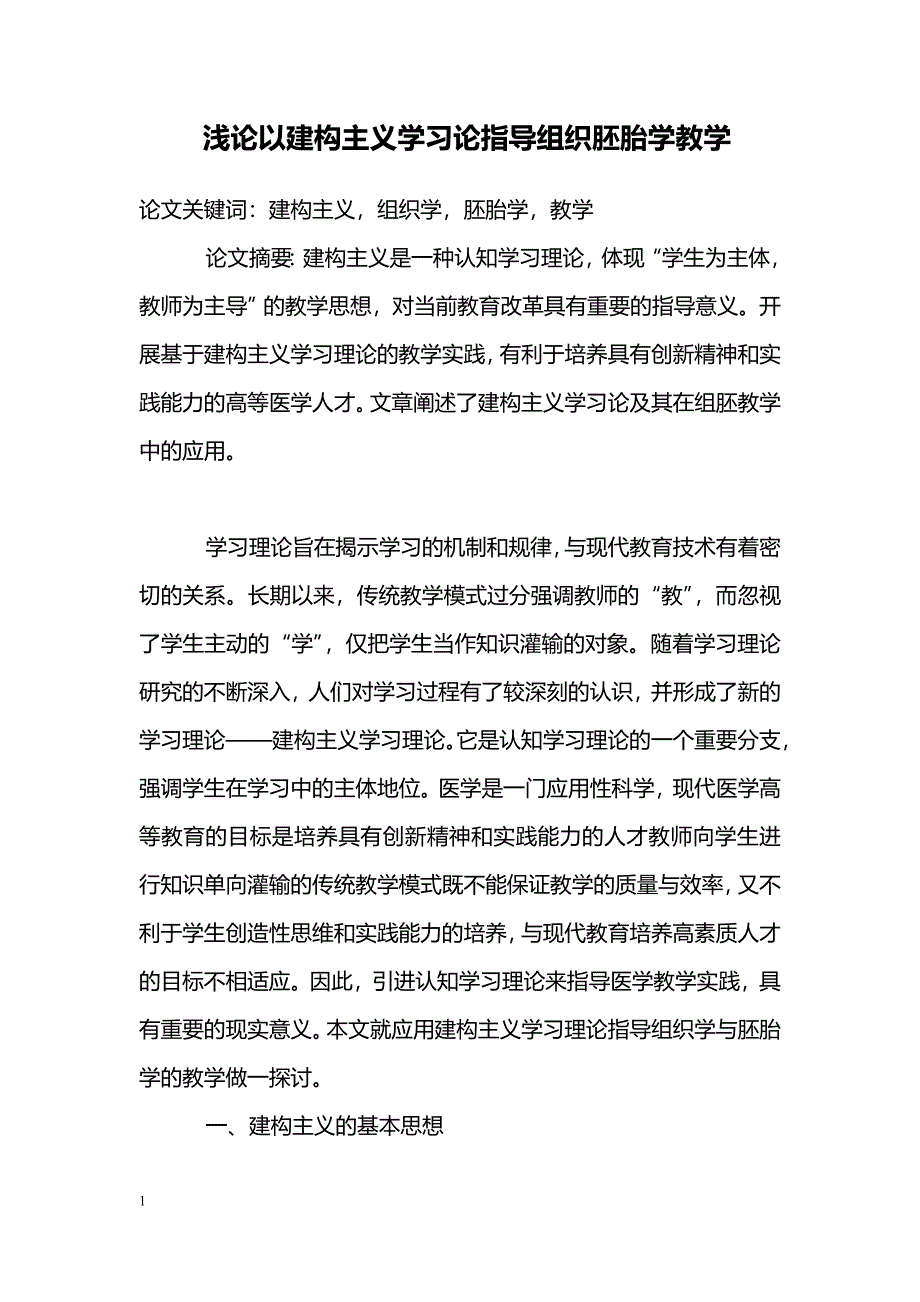 浅论以建构主义学习论指导组织胚胎学教学_第1页