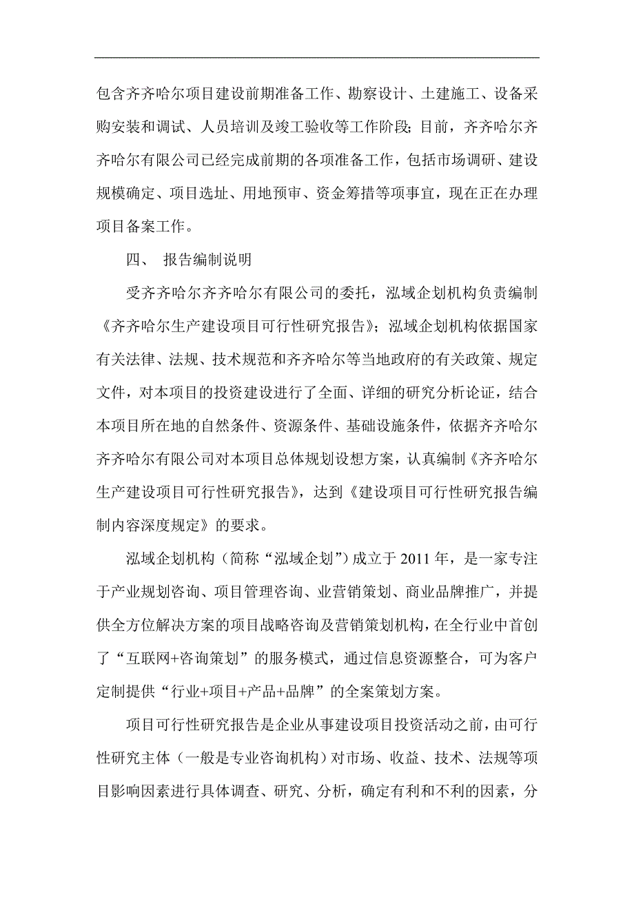 齐齐哈尔项目可行性研究报告项目产业发展分析_第4页