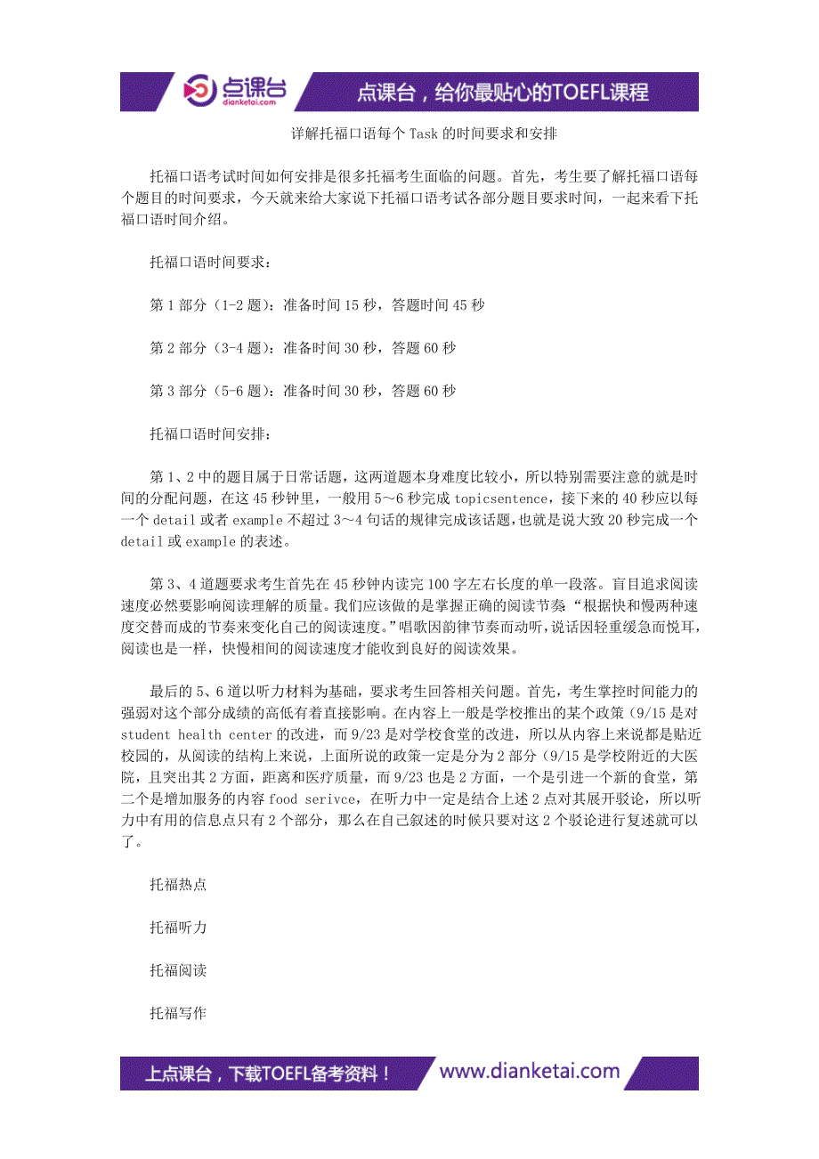 详解托福口语每个Task的时间要求和安排_第1页