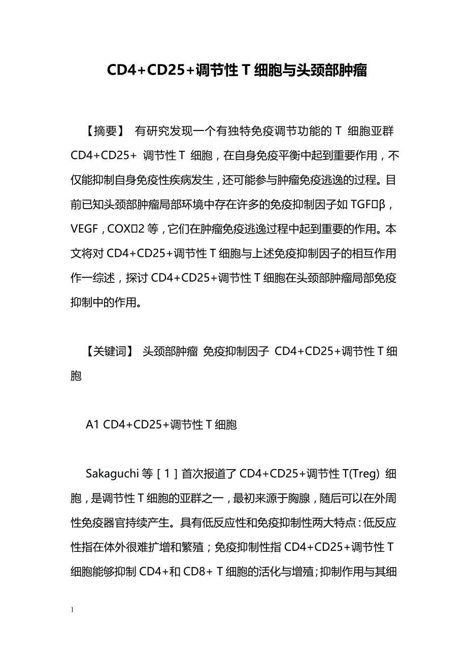 CD4+CD25+调节性T细胞与头颈部肿瘤_第1页