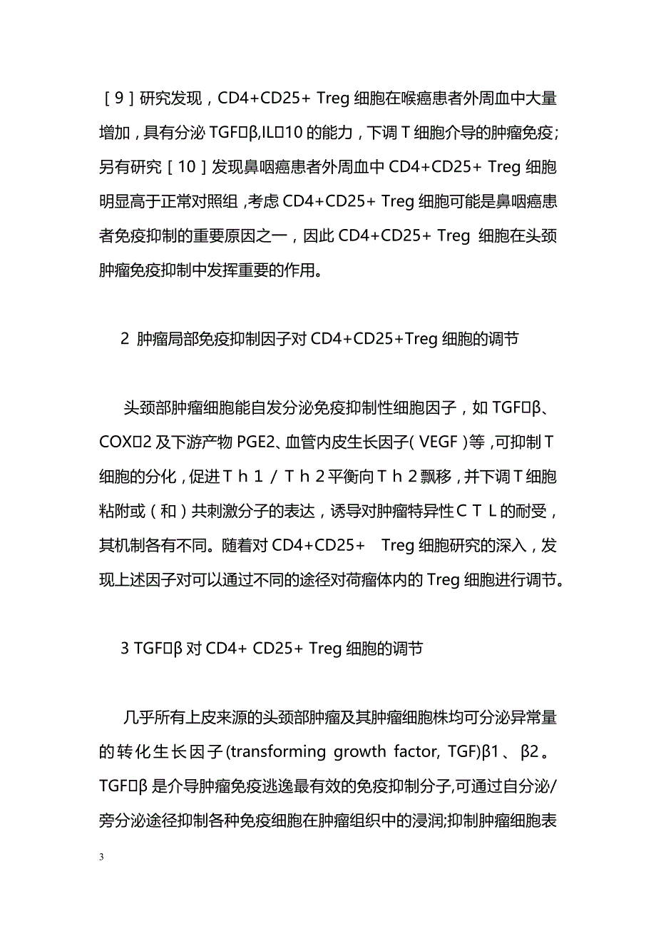 CD4+CD25+调节性T细胞与头颈部肿瘤_第3页