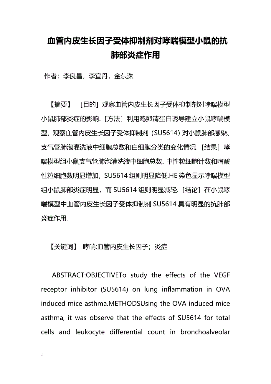 血管内皮生长因子受体抑制剂对哮喘模型小鼠的抗肺部炎症作用_第1页