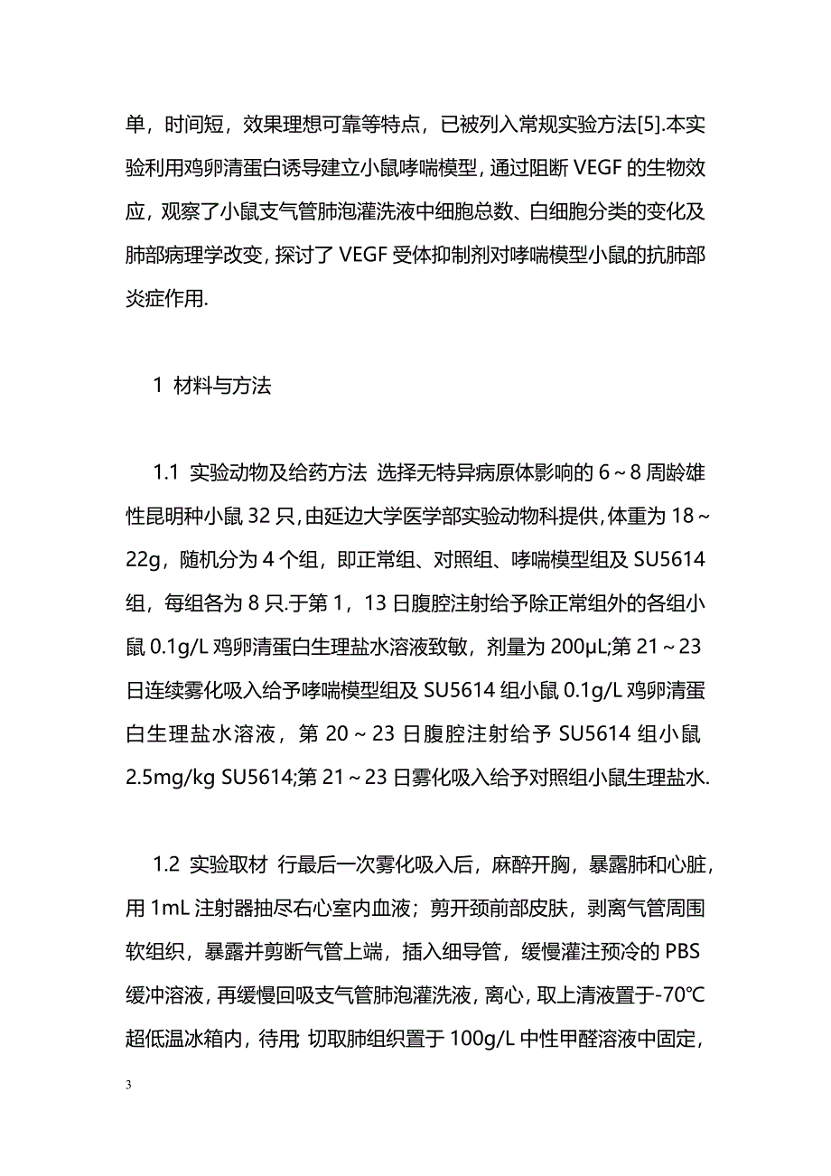 血管内皮生长因子受体抑制剂对哮喘模型小鼠的抗肺部炎症作用_第3页