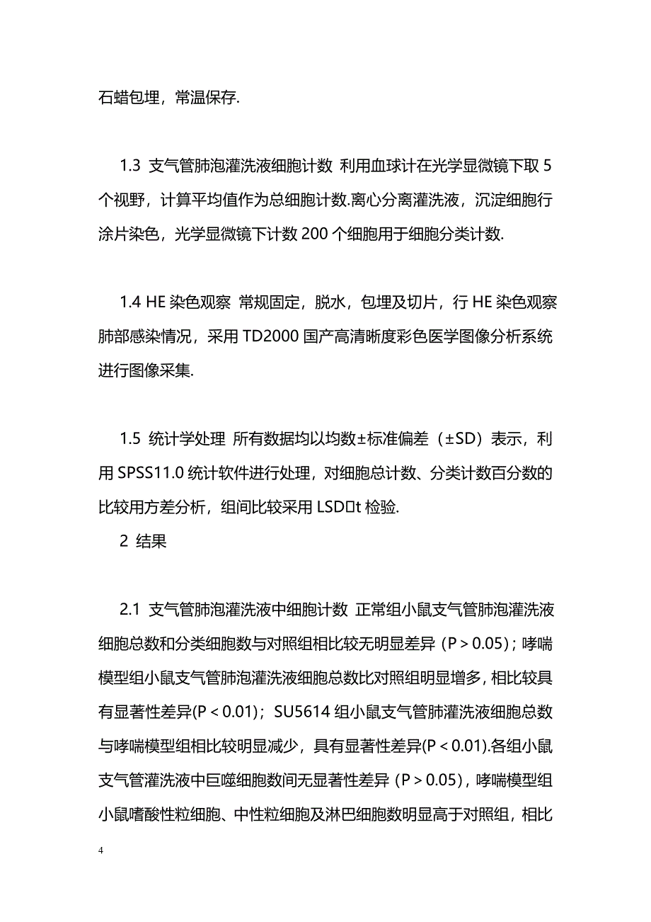 血管内皮生长因子受体抑制剂对哮喘模型小鼠的抗肺部炎症作用_第4页