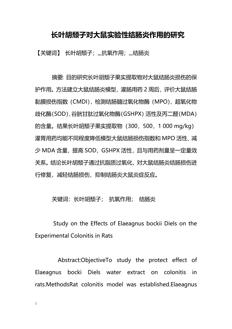 长叶胡颓子对大鼠实验性结肠炎作用的研究_第1页