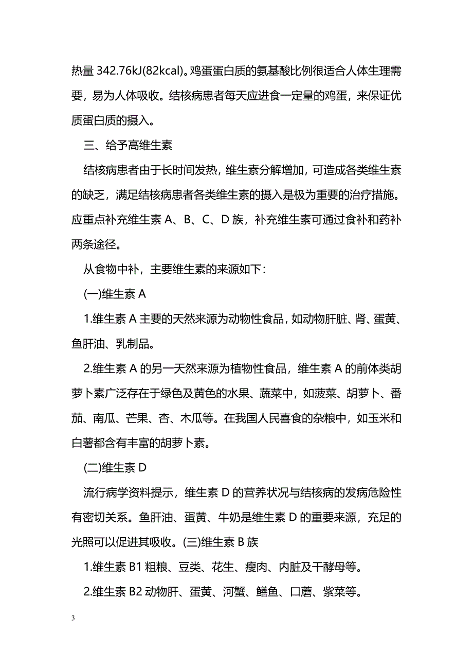 结核病患者的营养护理原则_第3页