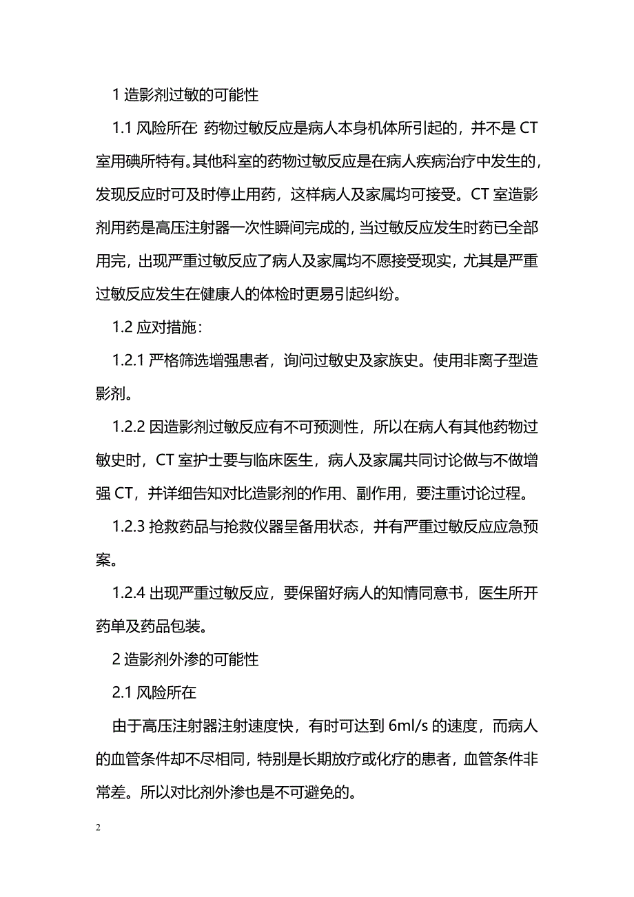 CT增强扫描中使用高压注射器的风险预见及防范措施_第2页