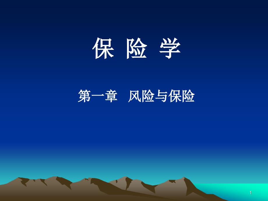 风险与保险_第1页