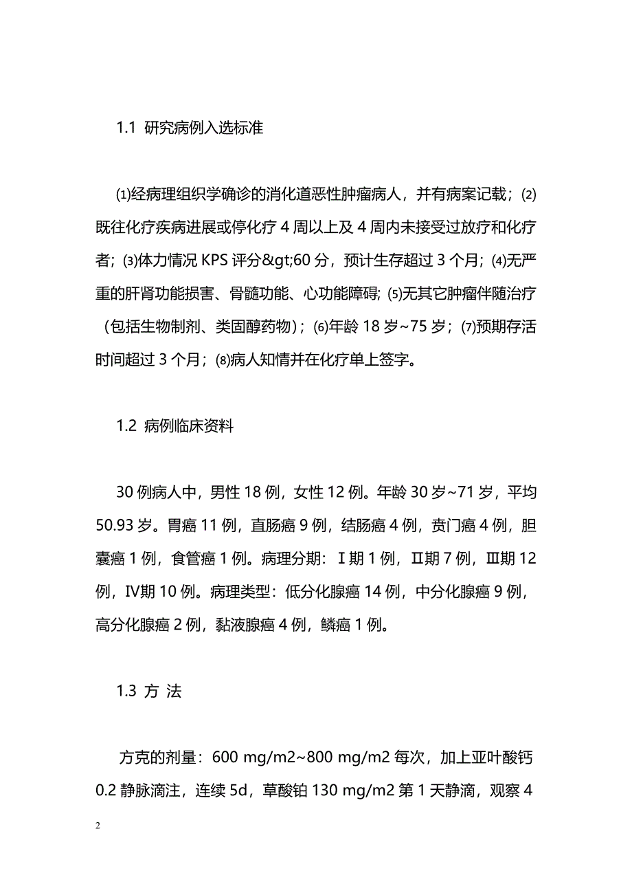 替加氟注射液联合化疗治疗消化道肿瘤安全性评价_第2页