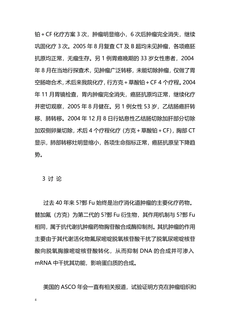 替加氟注射液联合化疗治疗消化道肿瘤安全性评价_第4页