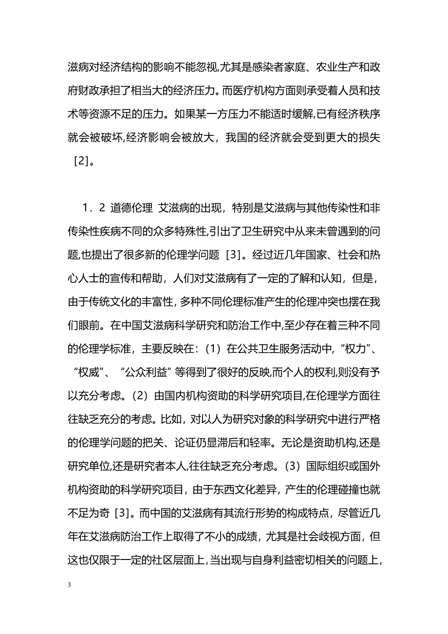 艾滋病影响及关怀因素研究_第3页