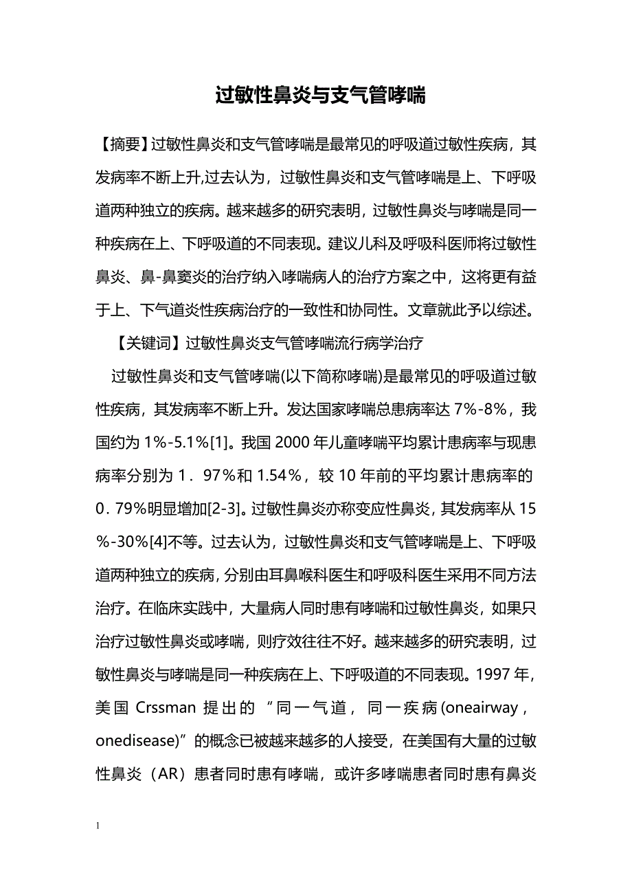 过敏性鼻炎与支气管哮喘_第1页