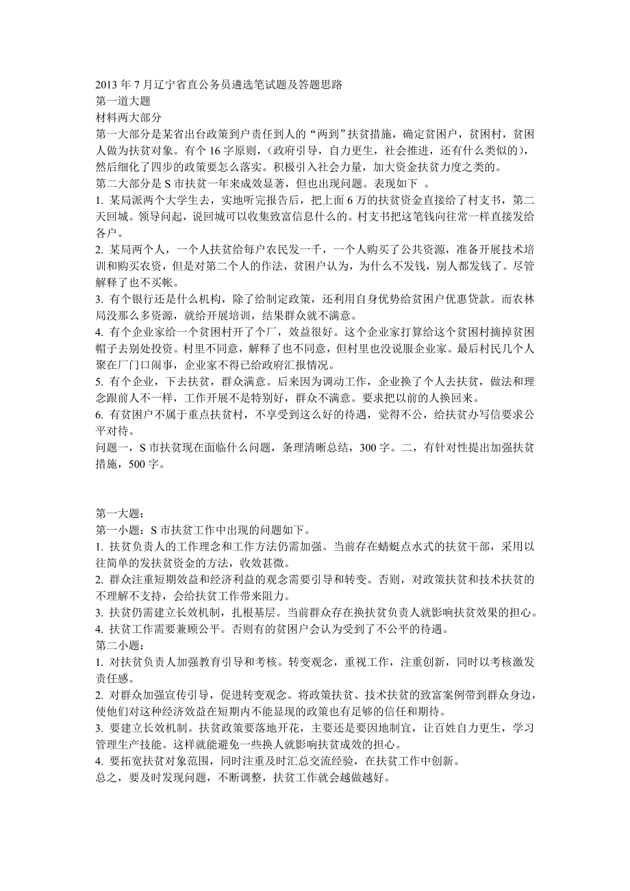 2013年7月辽宁省直公务员遴选笔试题及答题思路_第1页