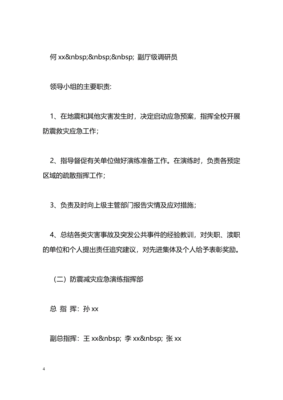 2015年防震减灾应急演练实施方案_第4页