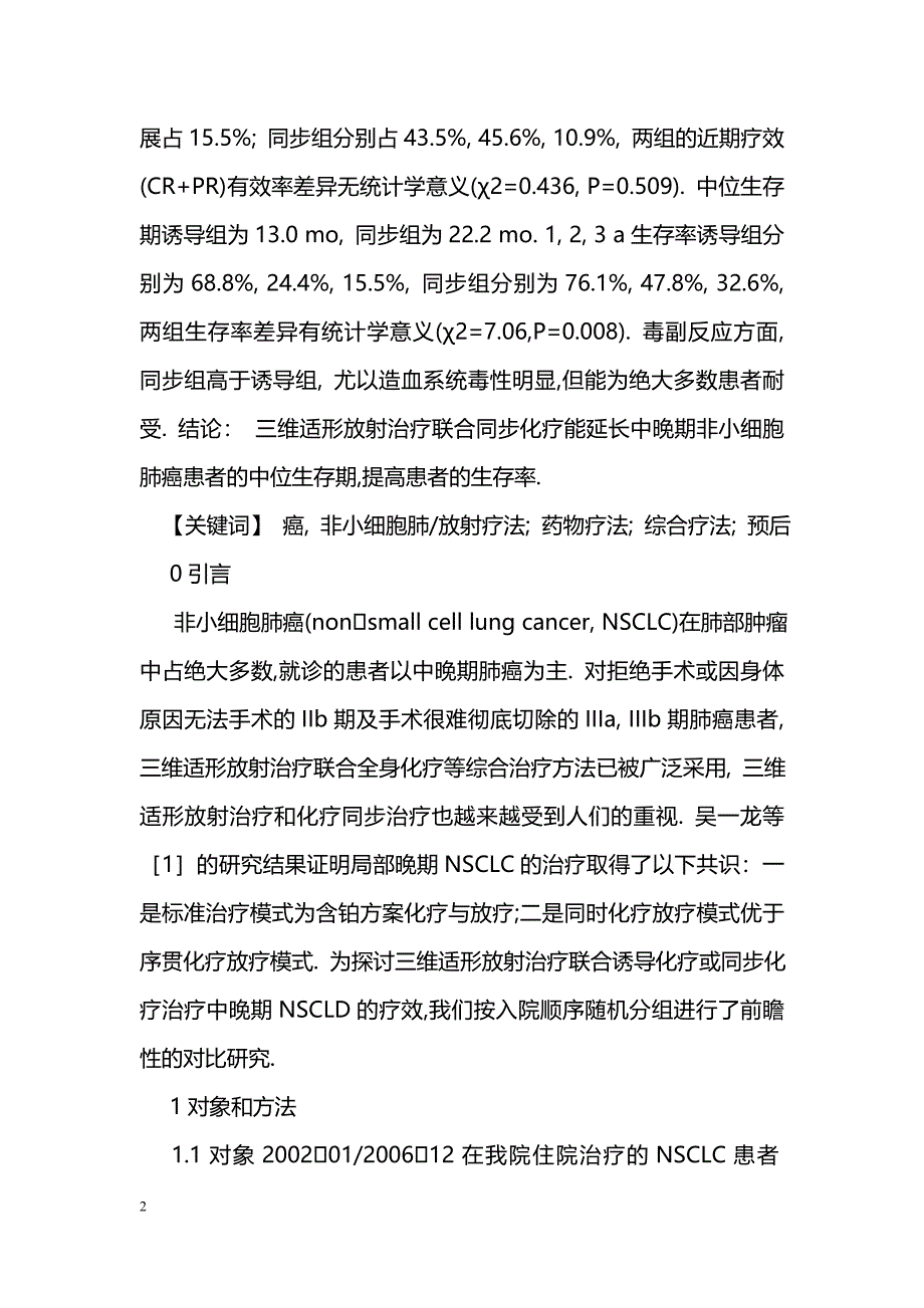 三维适形放射治疗联合同步及诱导化疗治疗中晚期非小细胞肺癌疗效分析_第2页