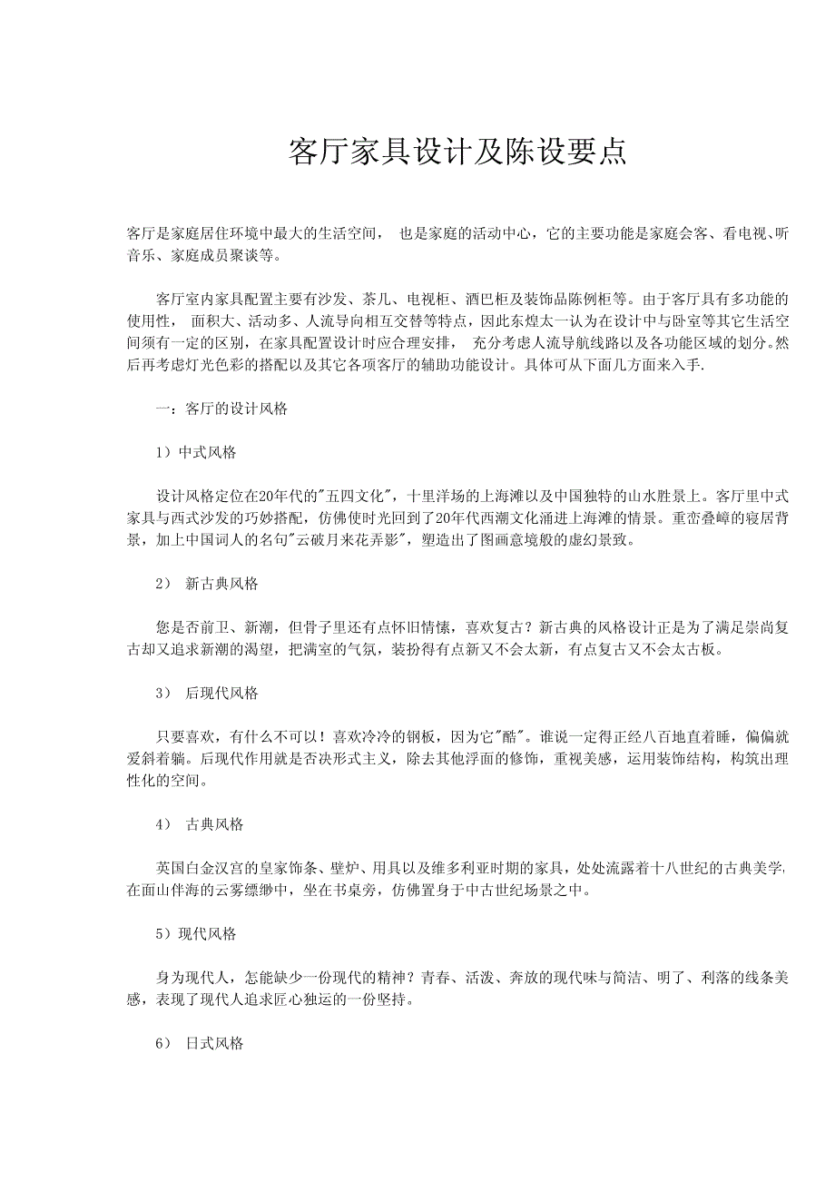 2012最新客厅家具设计及陈设要点详解_第1页