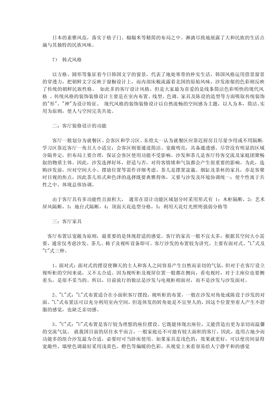 2012最新客厅家具设计及陈设要点详解_第2页