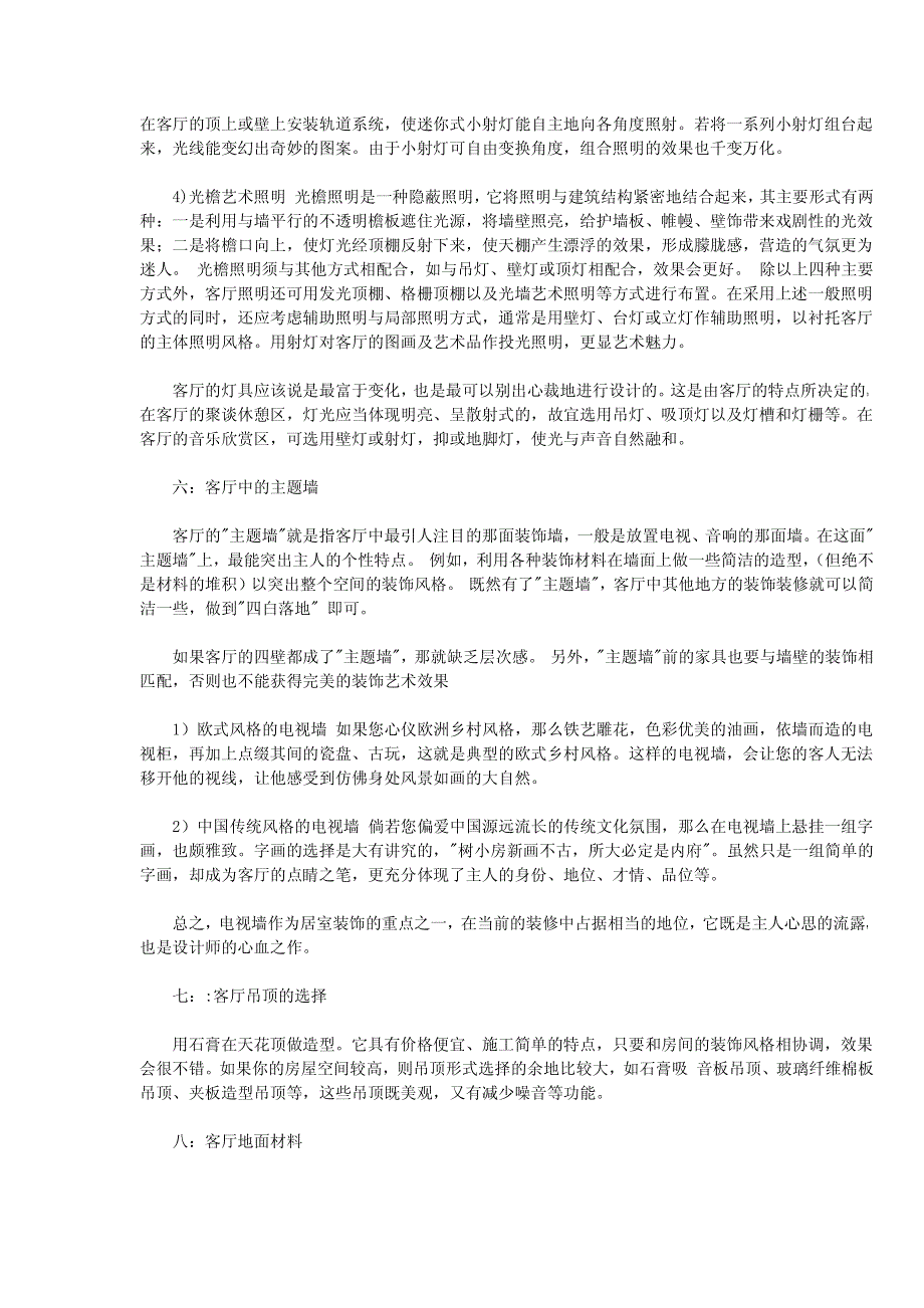 2012最新客厅家具设计及陈设要点详解_第4页