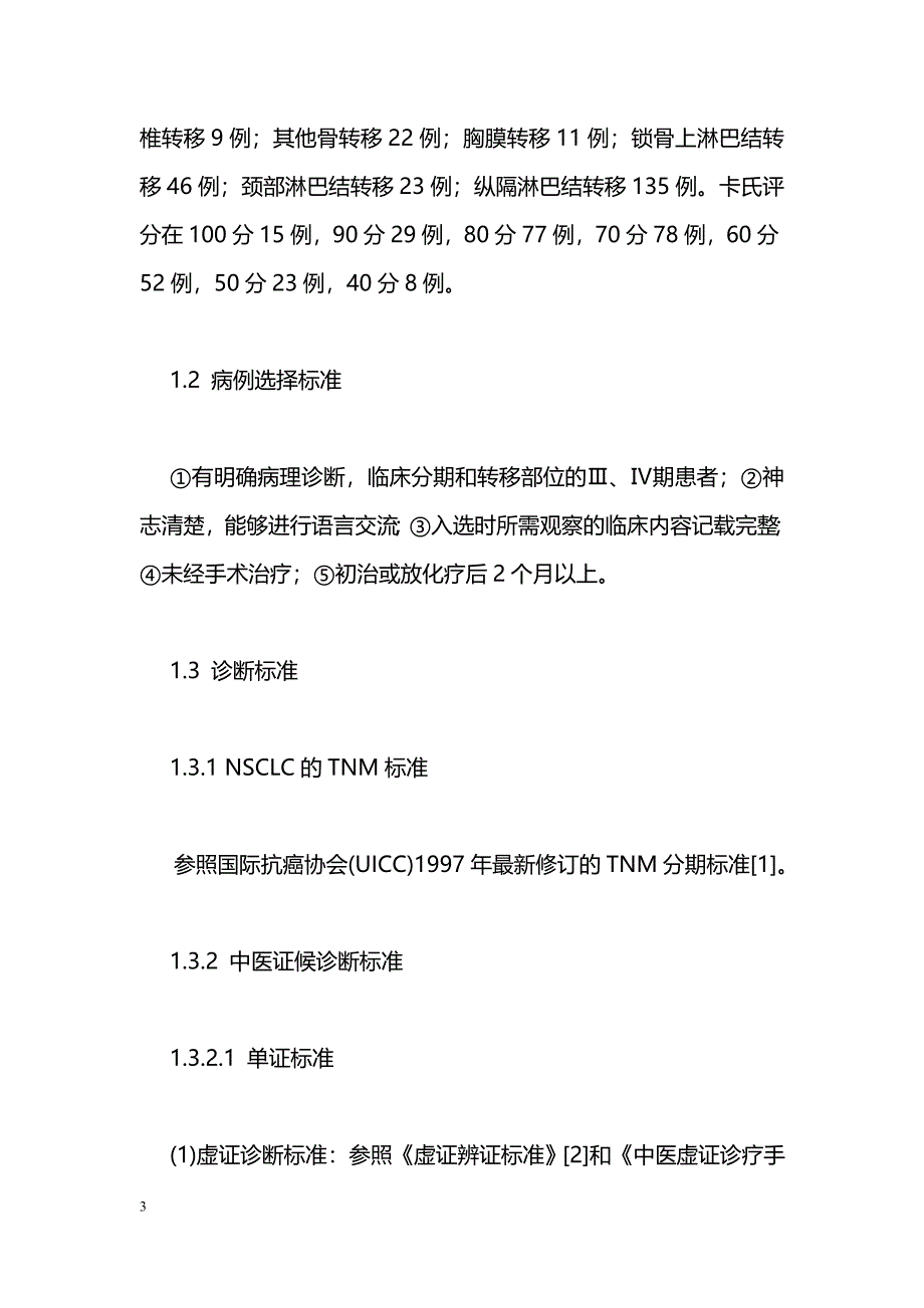 中晚期非小细胞肺癌患者中医证型分布规律研究_第3页