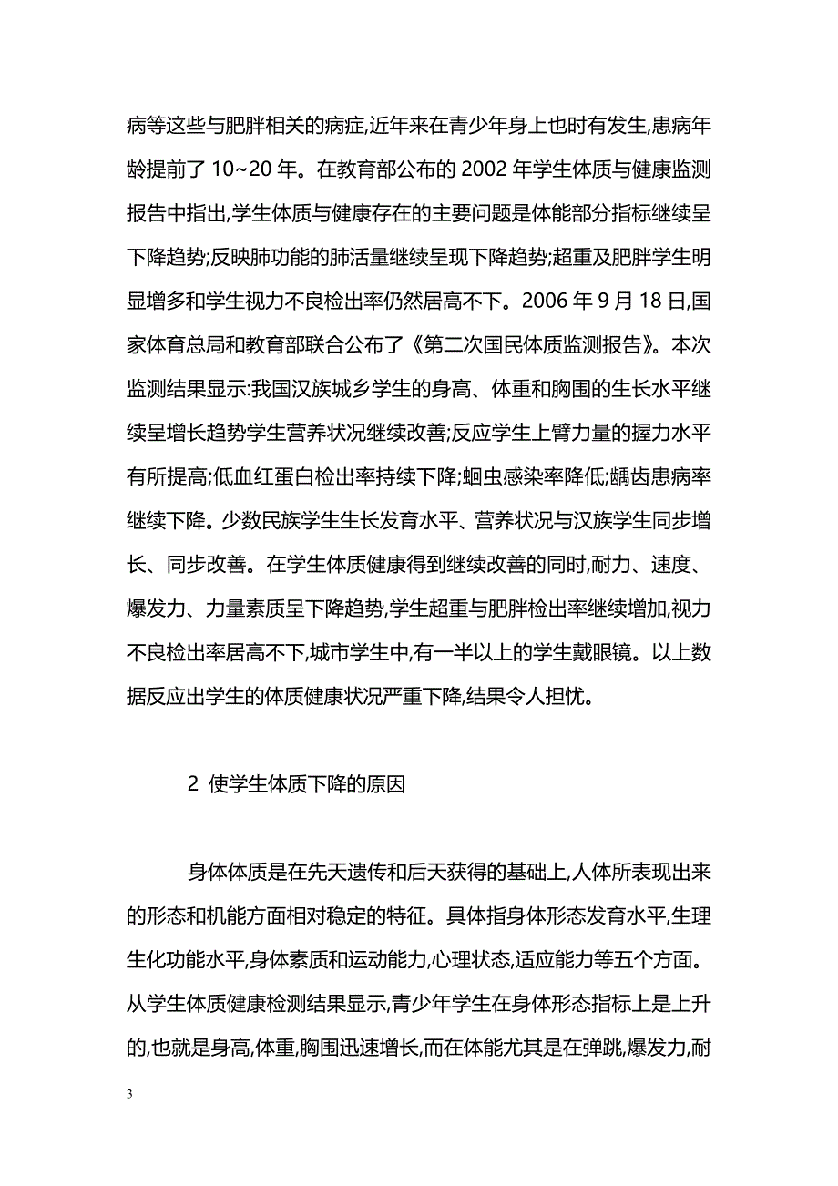 谈谈学生体质下降与学校体育存在问题_第3页