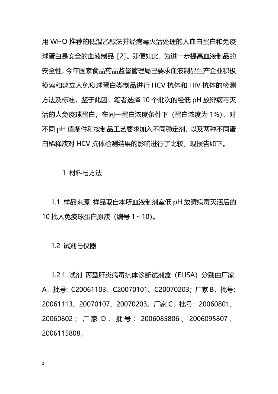 不同条件下人免疫球蛋白类制品HCV抗体检测结果的比较_第2页