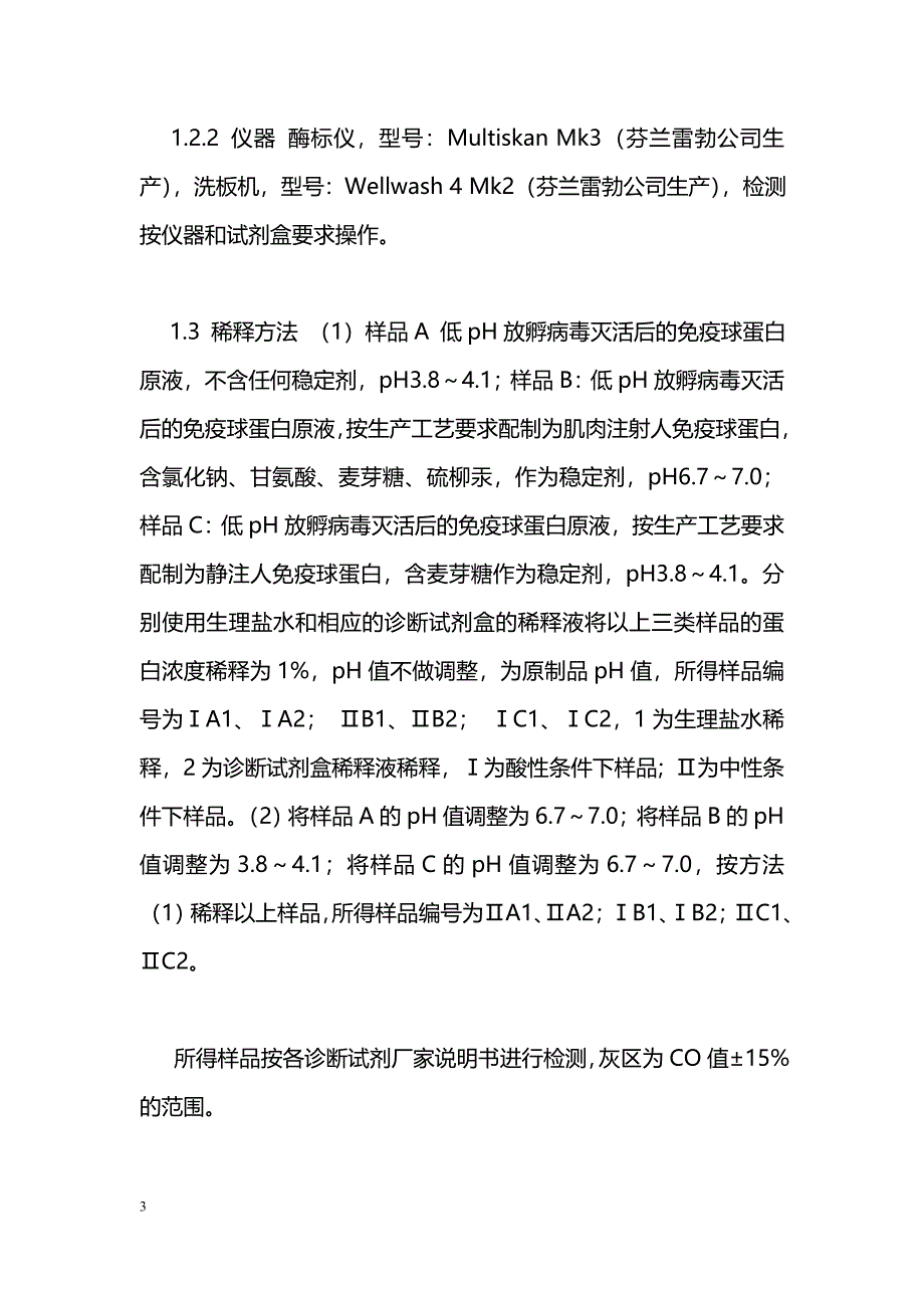 不同条件下人免疫球蛋白类制品HCV抗体检测结果的比较_第3页